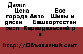  Диски Salita R 16 5x114.3 › Цена ­ 14 000 - Все города Авто » Шины и диски   . Башкортостан респ.,Караидельский р-н